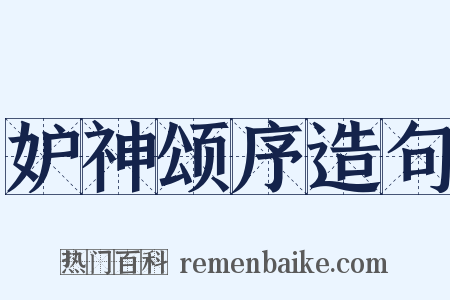 妒神颂序造句是什么意思的图片